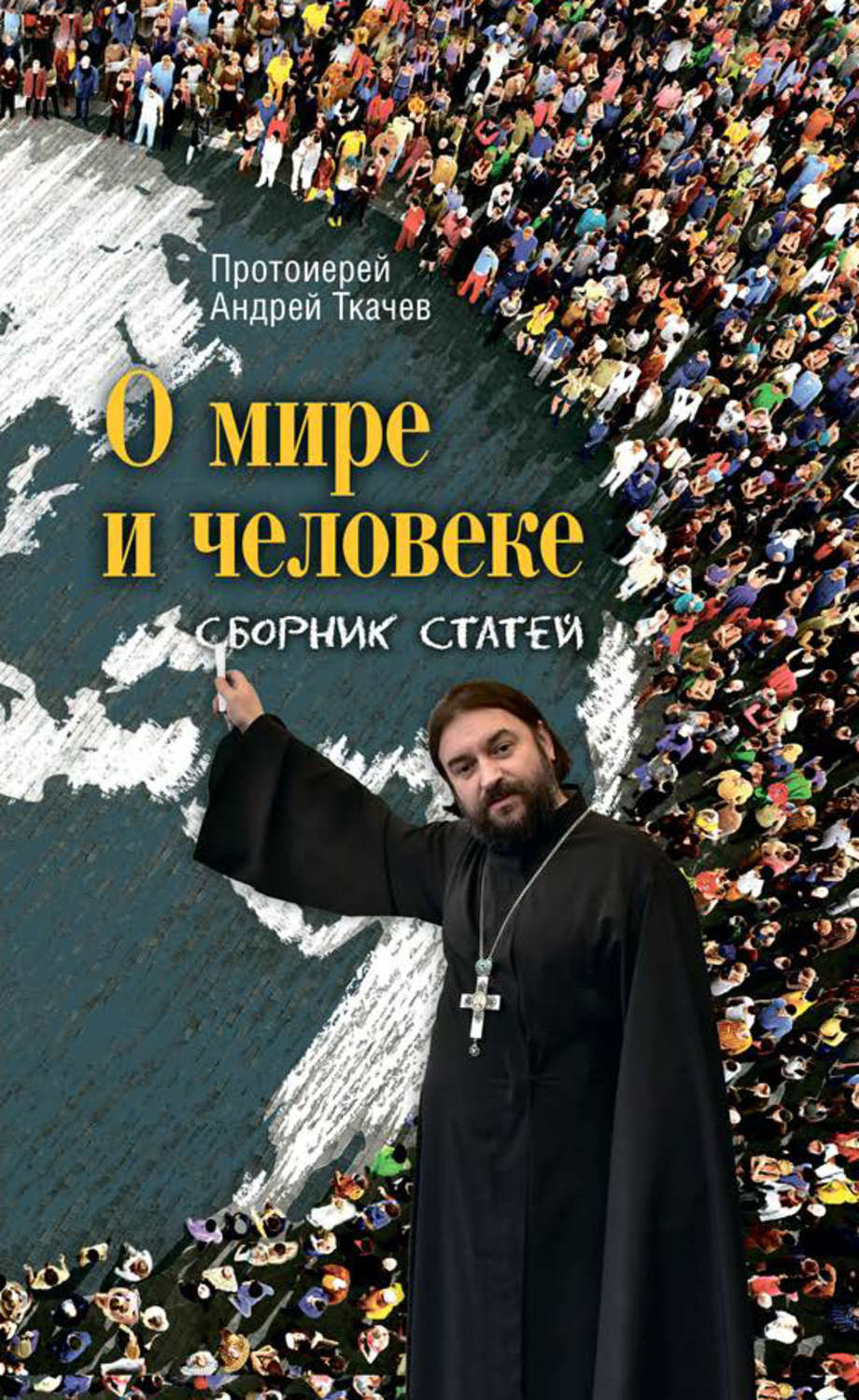 Обложка книги «О мире и человеке. Сборник статей»