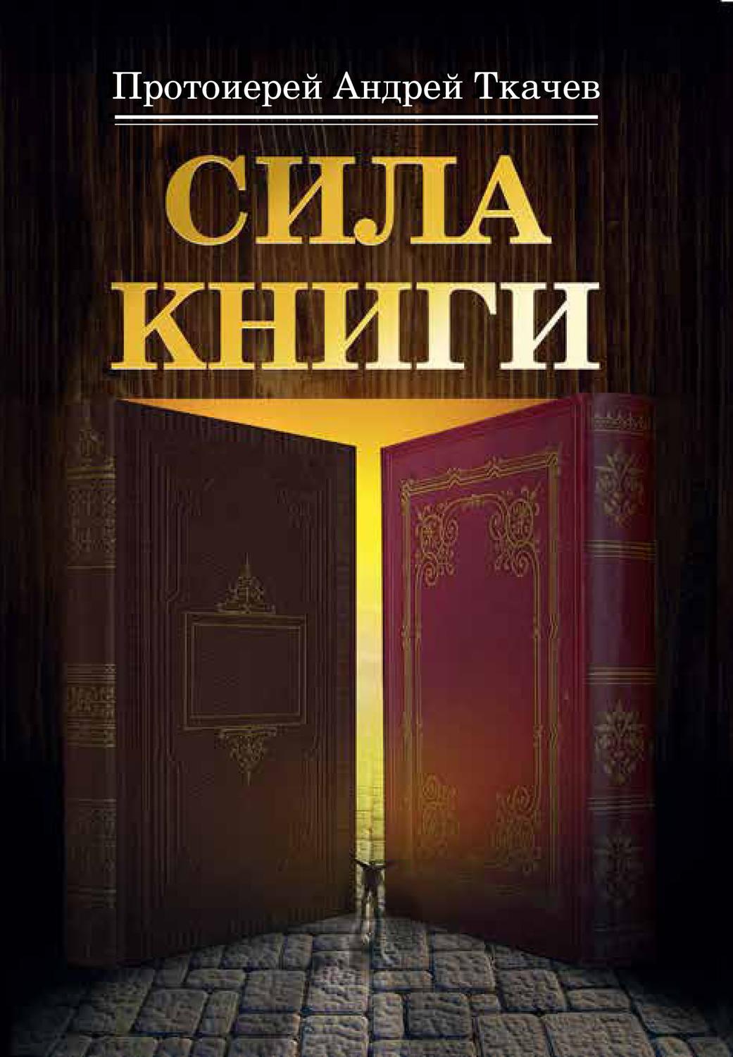 Обложка книги «Сила книги»