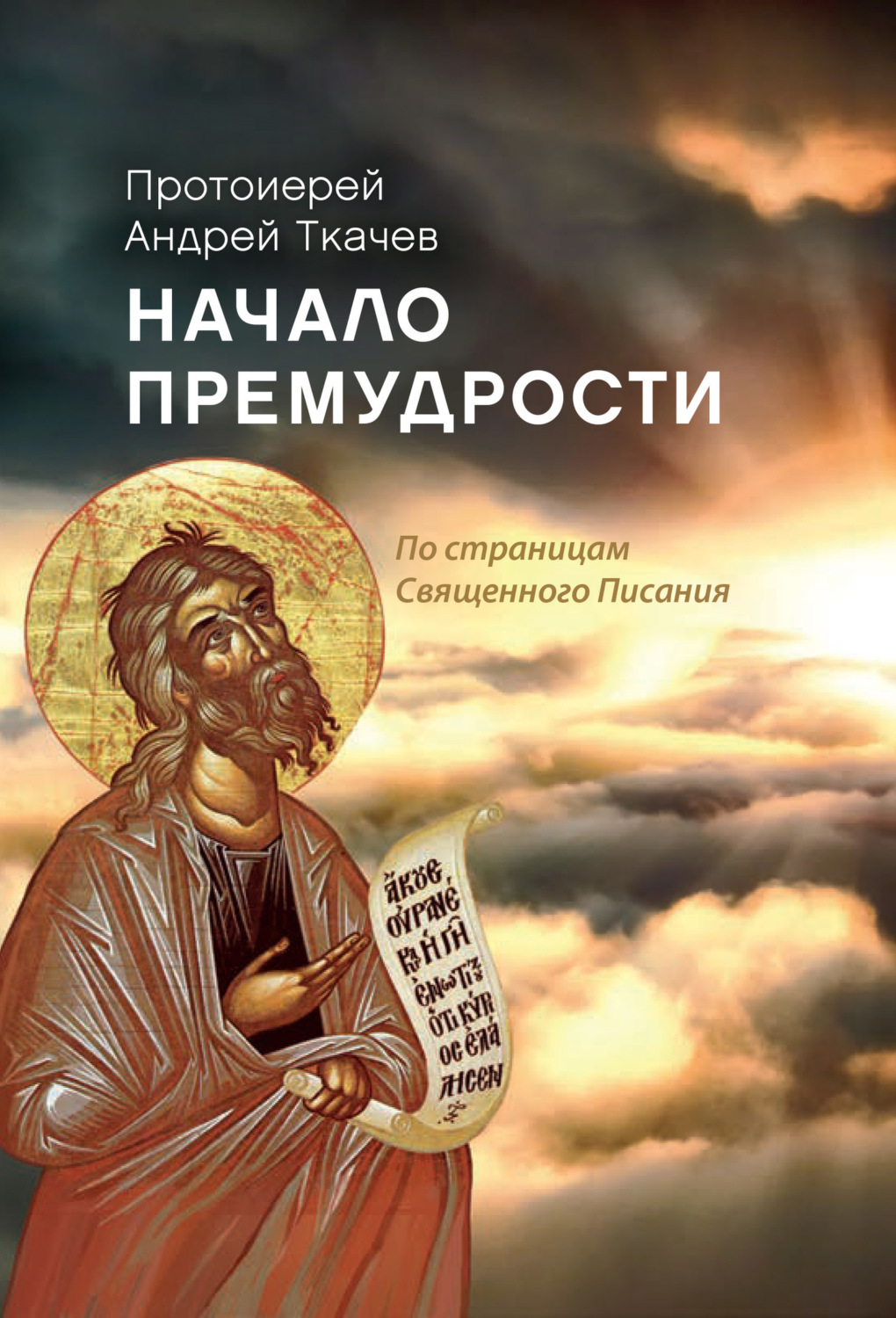 Обложка книги «Начало премудрости. По страницам Священного Писания»