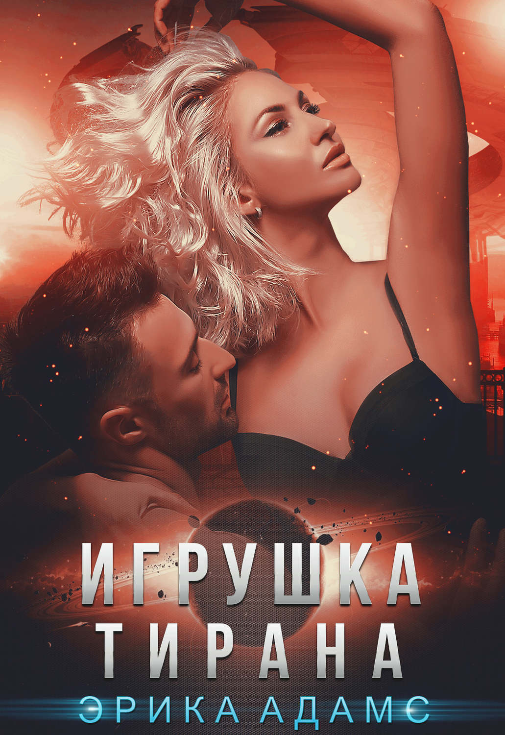 Обложка книги «Игрушка Тирана»