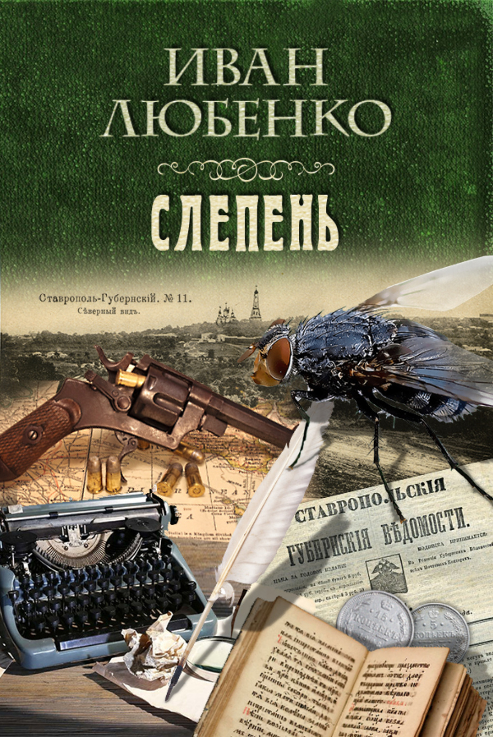 Обложка книги «Слепень»