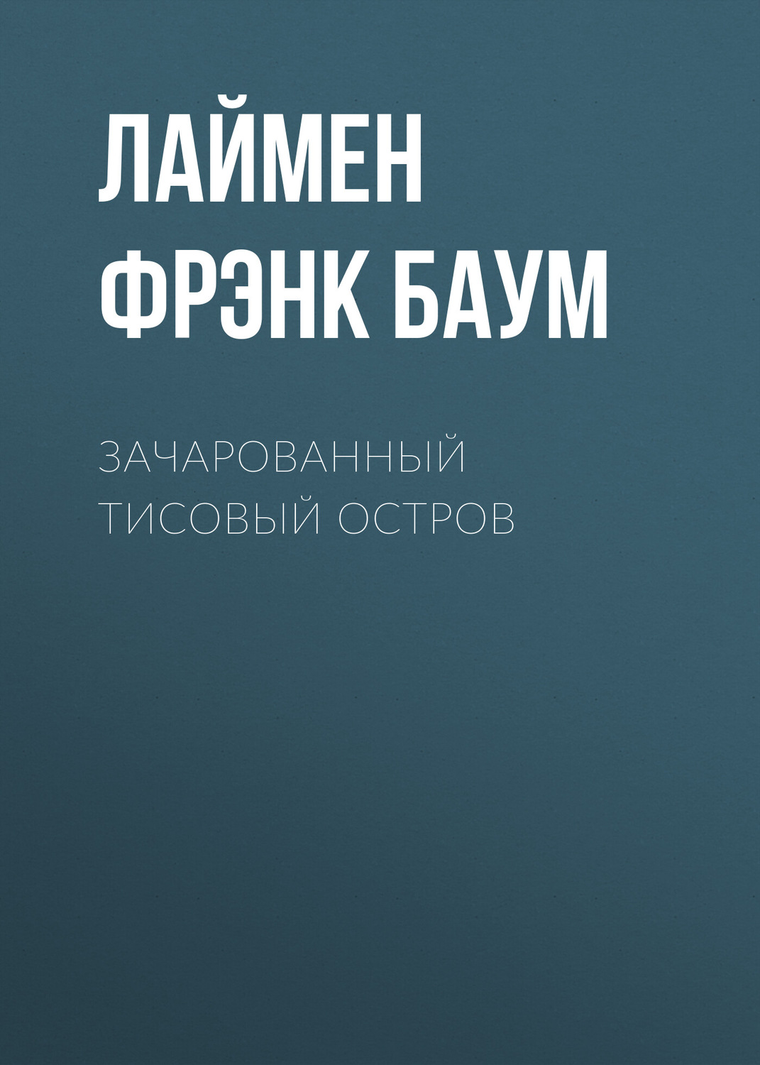 Обложка книги «Зачарованный Тисовый остров»
