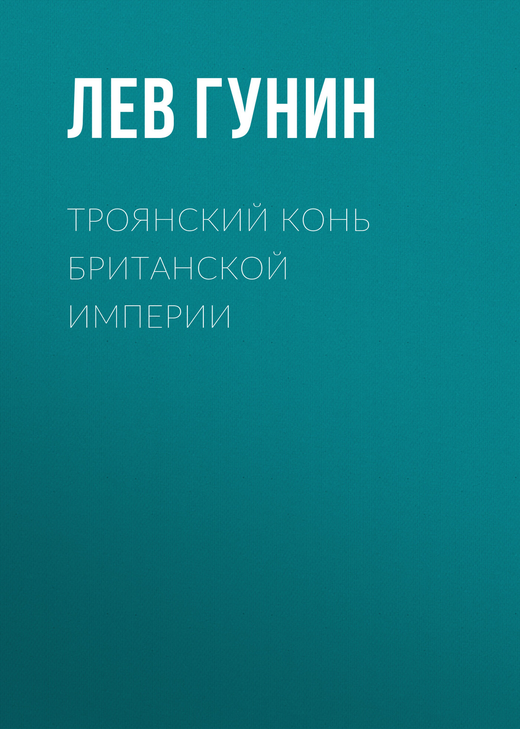 Обложка книги «Троянский конь Британской империи»