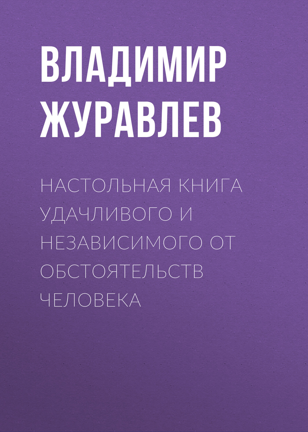 Обложка книги «Настольная книга удачливого и независимого от обстоятельств человека»