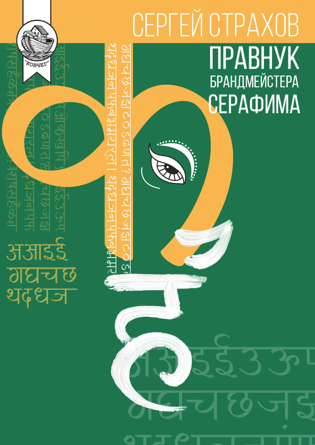 Обложка книги «Правнук брандмейстера Серафима»
