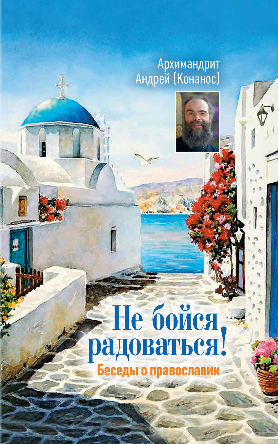 Обложка книги «Не бойся радоваться! Беседы о православии»