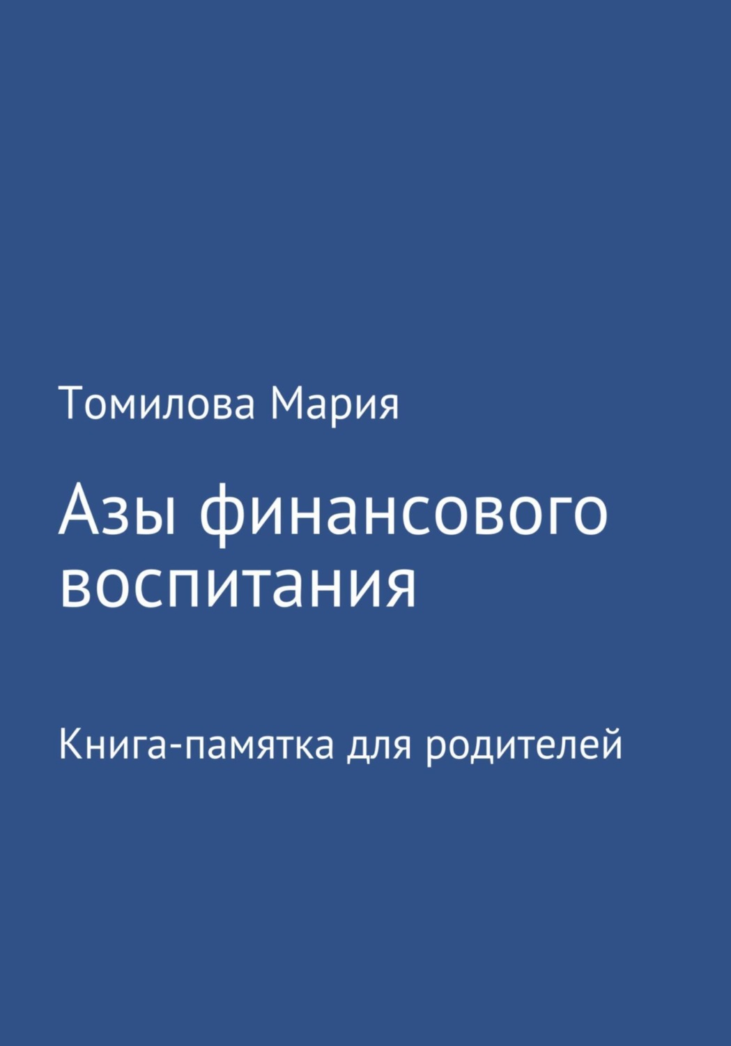 Обложка книги «Азы финансового воспитания»