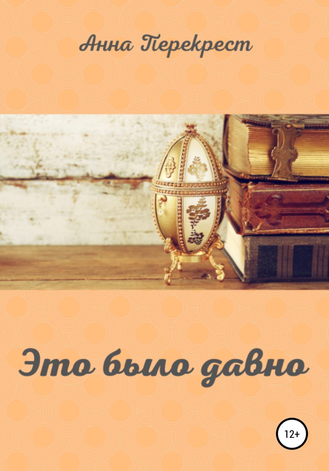 Обложка книги «Это было давно»
