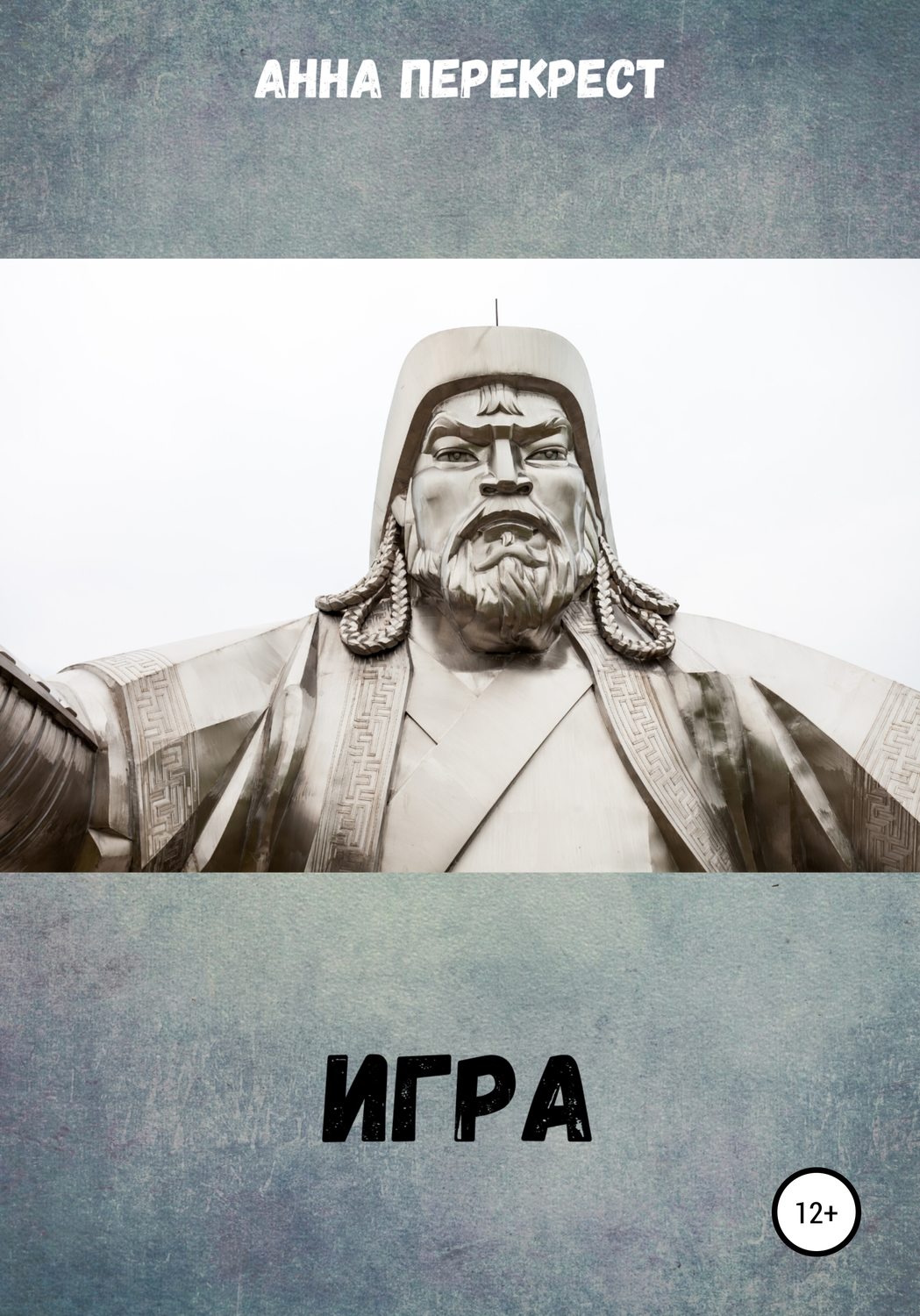 Обложка книги «Игра»