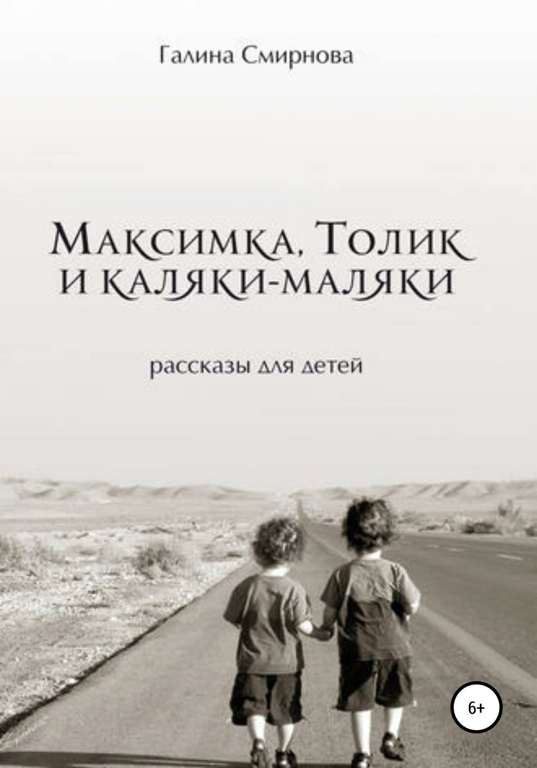 Обложка книги «Максимка, Толик и каляки-маляки»