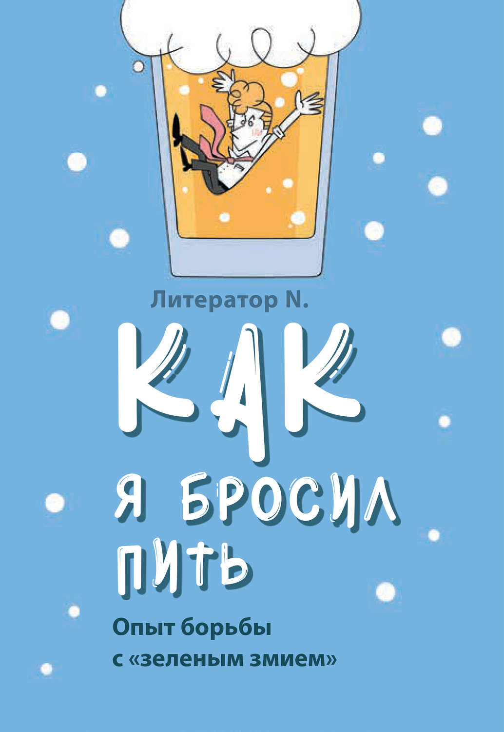 Обложка книги «Как я бросил пить. Опыт борьбы с «зеленым змием»»