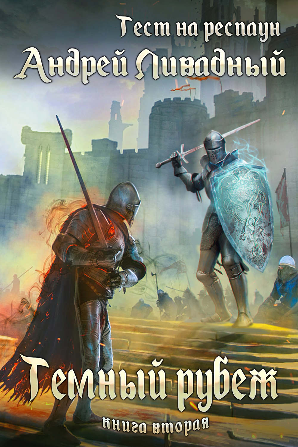 Обложка книги «Тест на респаун. Темный рубеж»