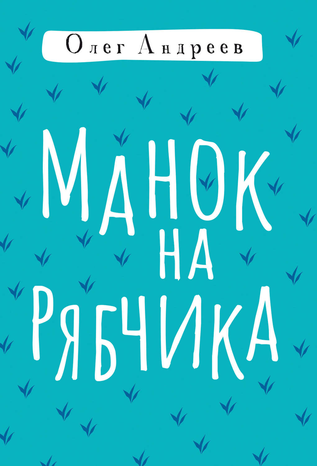 Обложка книги «Манок на рябчика»