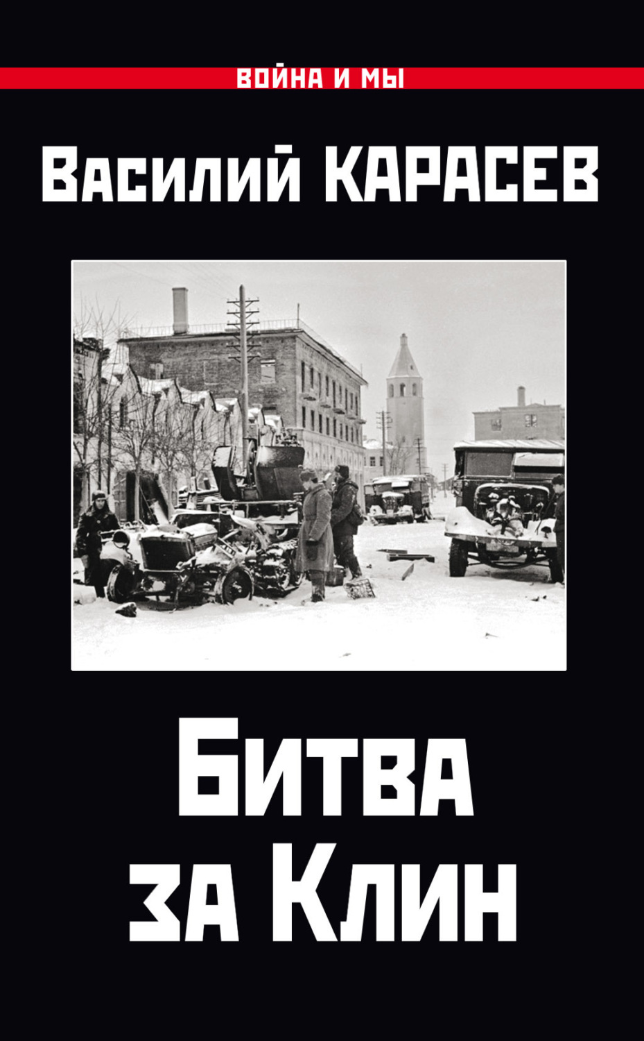 Обложка книги «Битва за Клин»