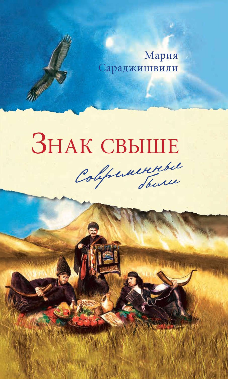 Обложка книги «Знак свыше. Современные были»