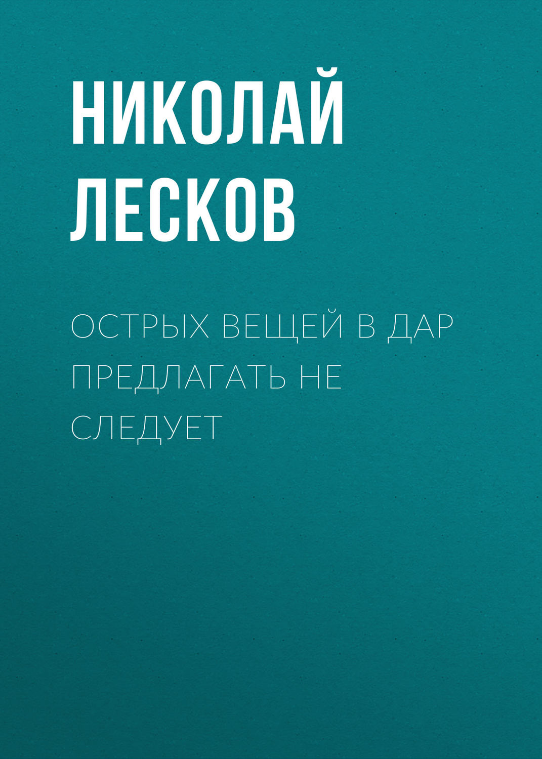 Обложка книги «Острых вещей в дар предлагать не следует»