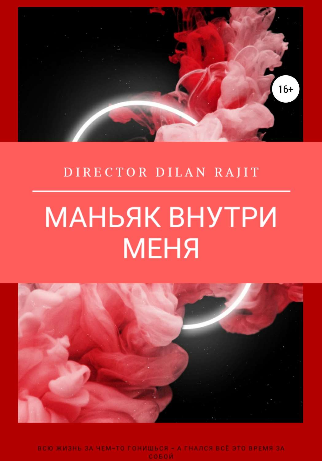 Обложка книги «Маньяк внутри меня»