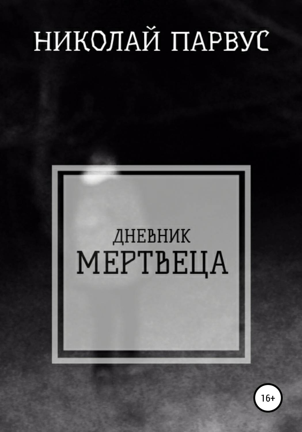 Обложка книги «Дневник Мертвеца»
