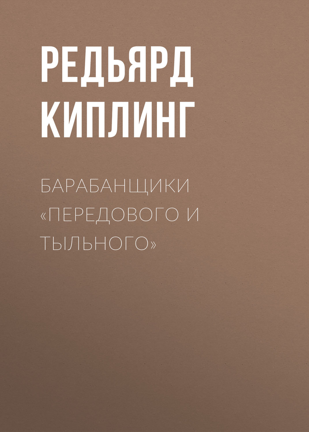 Обложка книги «Барабанщики «Передового и Тыльного»»