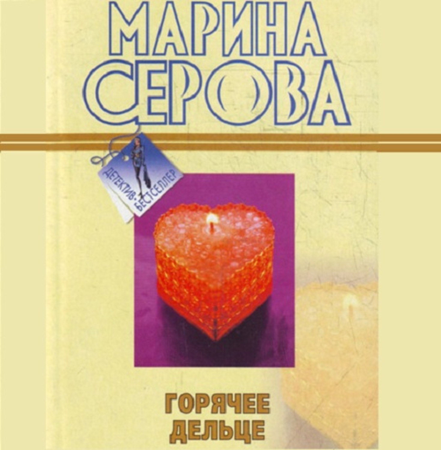 Обложка книги «Горячее дельце»