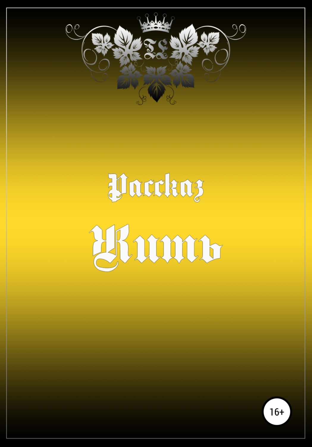 Обложка книги «Жить»