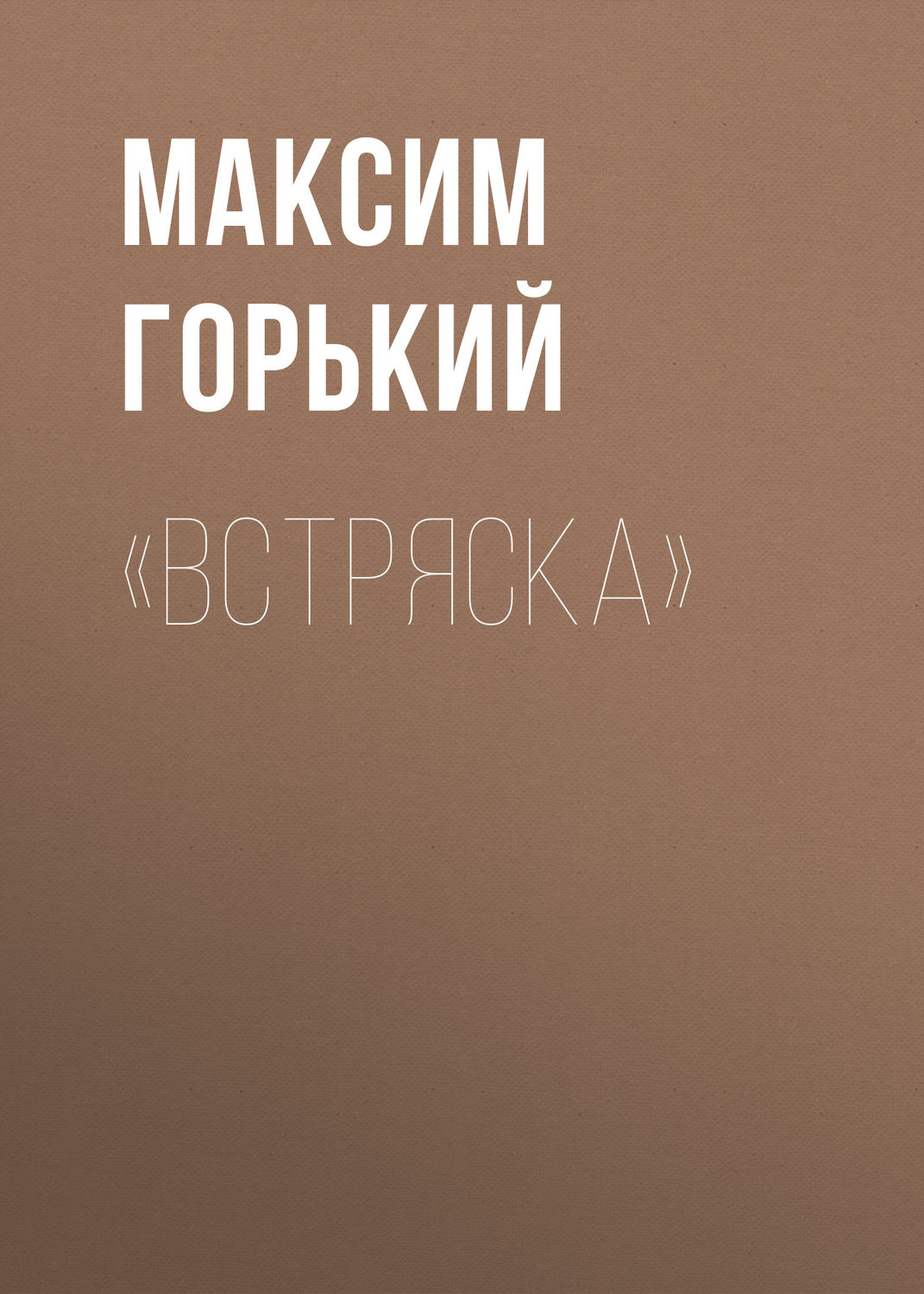 Обложка книги ««Встряска»»
