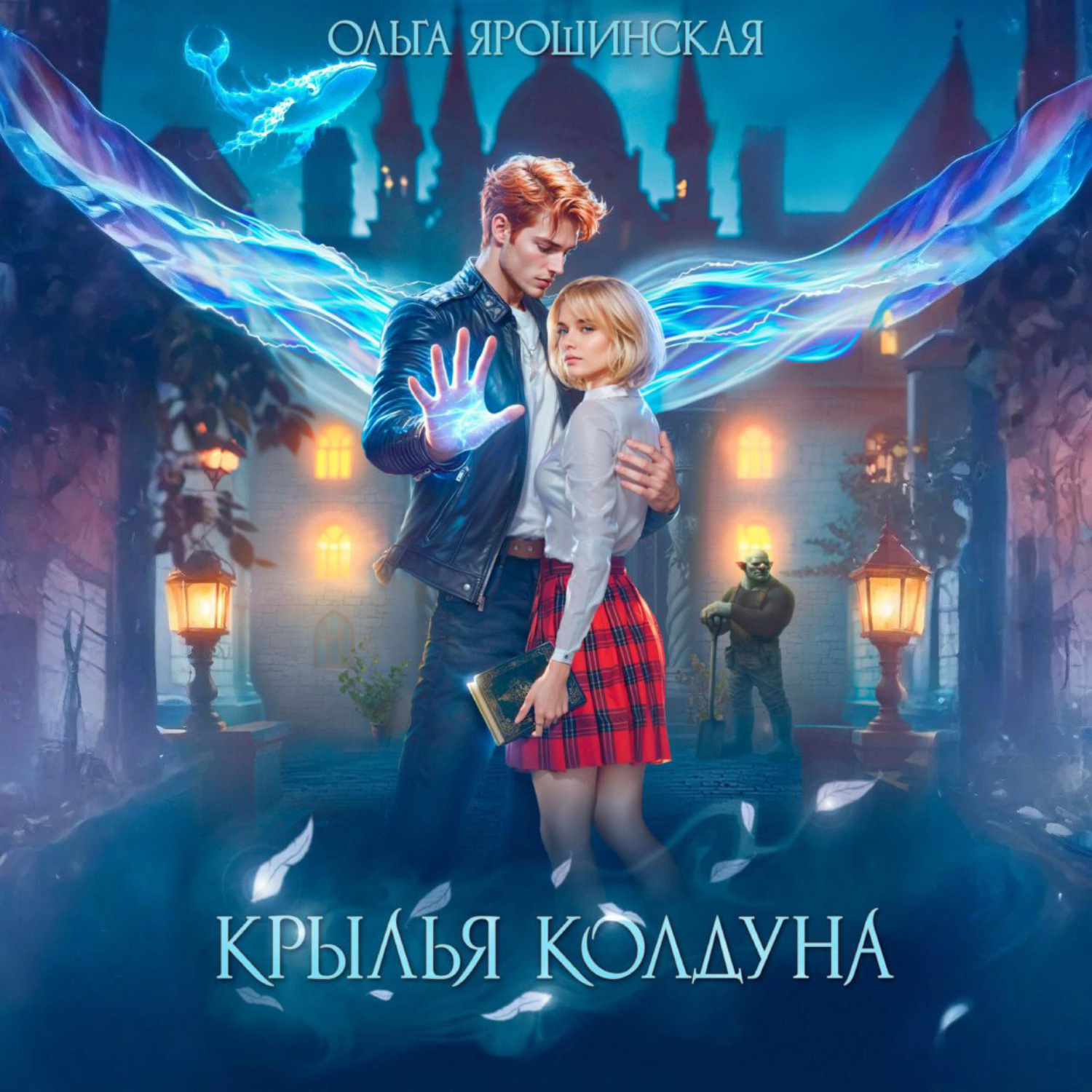 Обложка книги «Крылья колдуна»