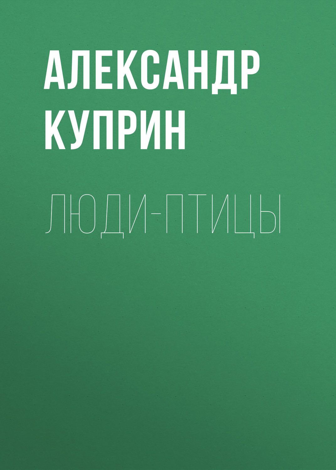Обложка книги «Люди-птицы»