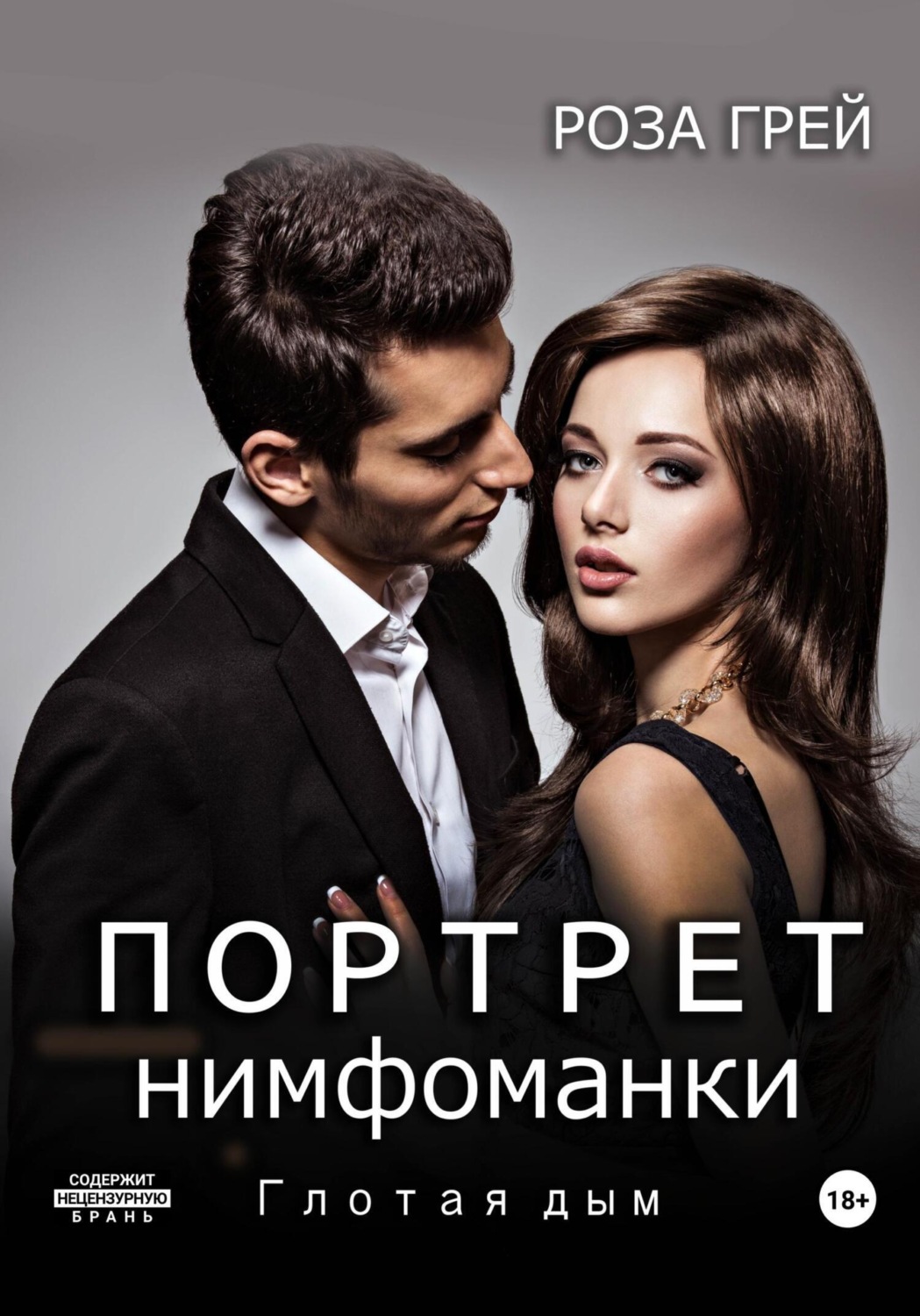 Обложка книги «Портрет нимфоманки. Глотая дым»