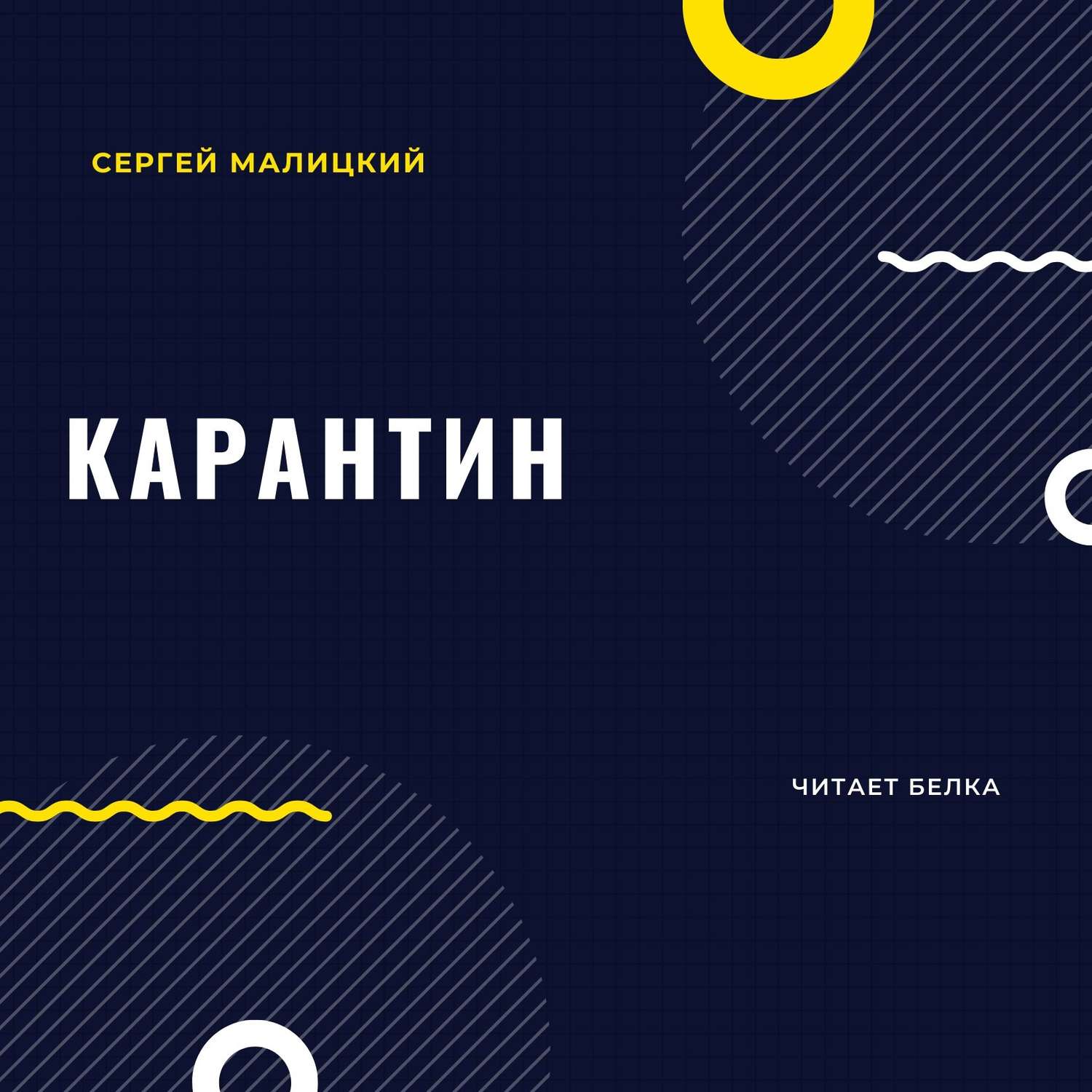 Обложка книги «Карантин»