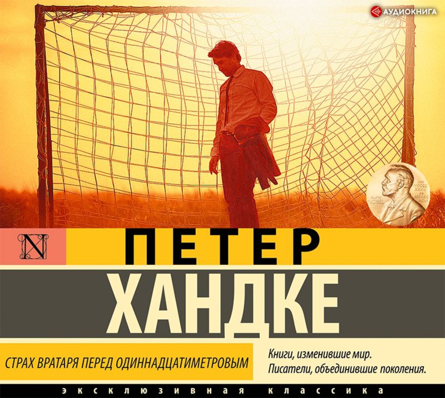 Обложка книги «Страх вратаря перед одиннадцатиметровым»