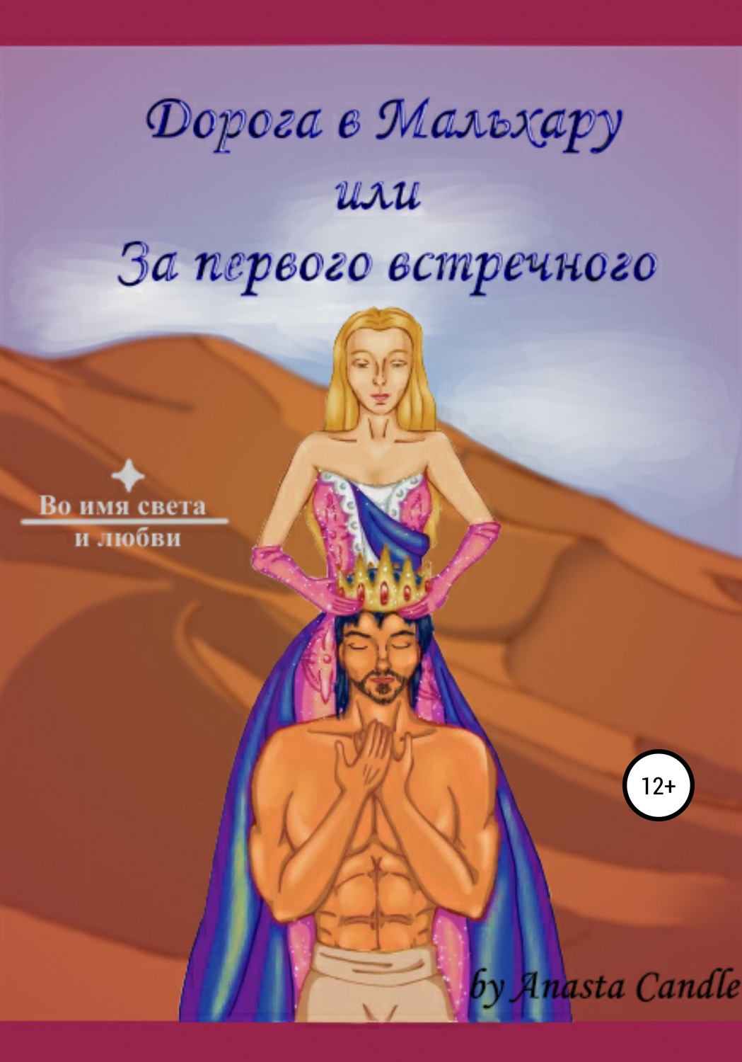 Обложка книги «Дорога в Мальхару, или За первого встречного»