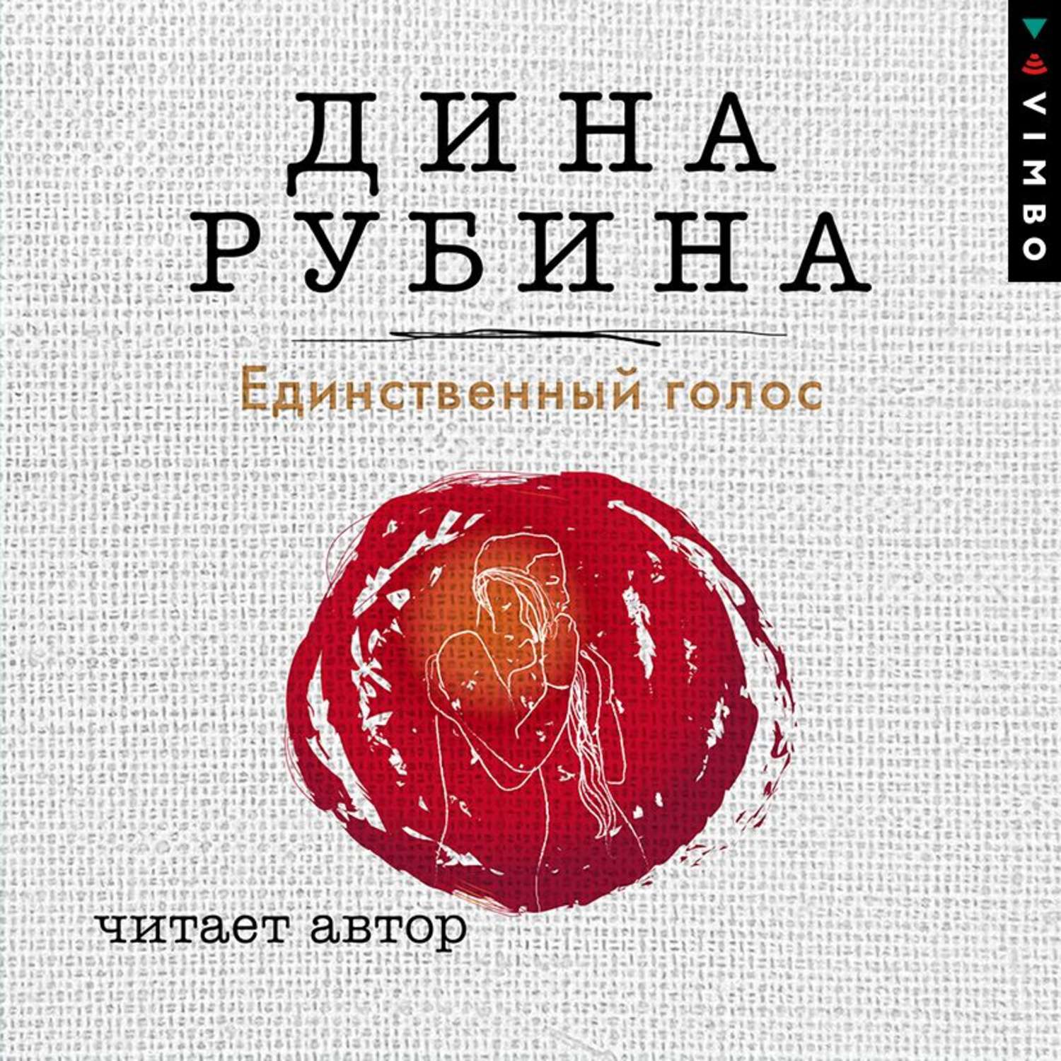Обложка книги «Единственный голос»