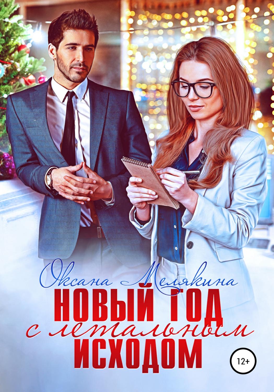 Обложка книги «Новый год с летальным исходом»