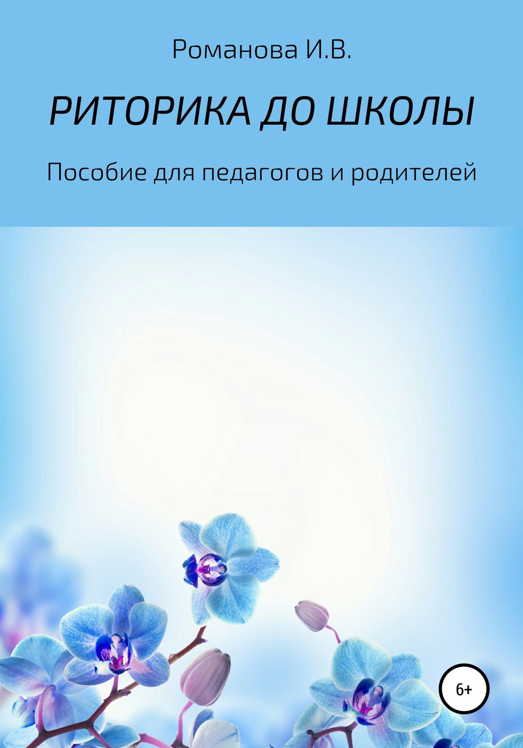 Обложка книги «РИТОРИКА ДО ШКОЛЫ»