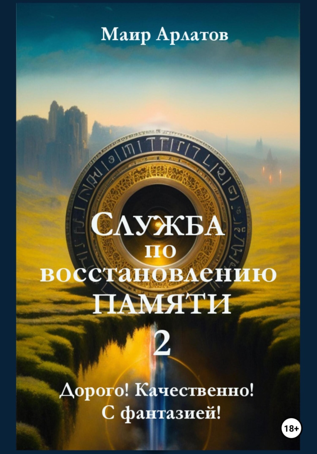 Обложка книги «Служба по Восстановлению Памяти Книга вторая»