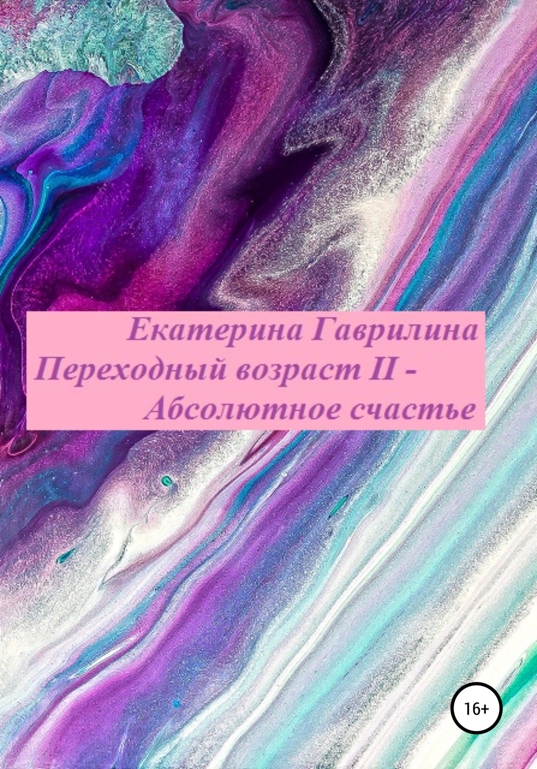 Обложка книги «Переходный возраст II – Абсолютное счастье»