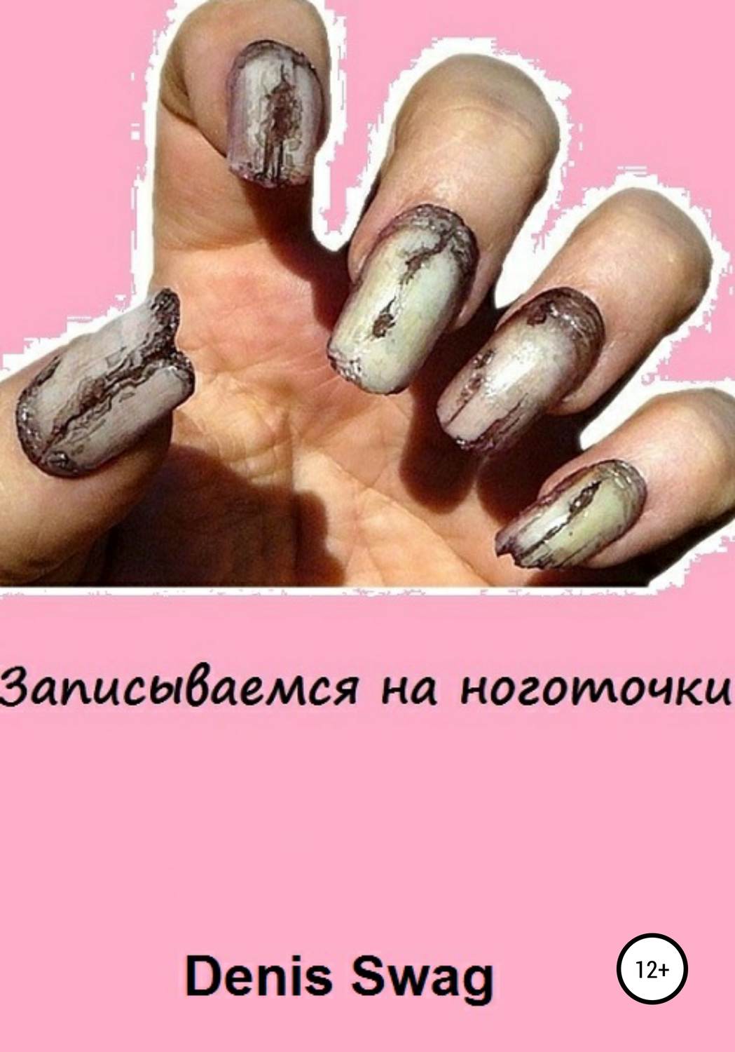 Обложка книги «Записываемся на ноготочки»