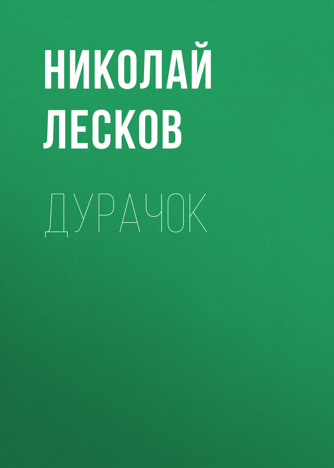 Обложка книги «Дурачок»
