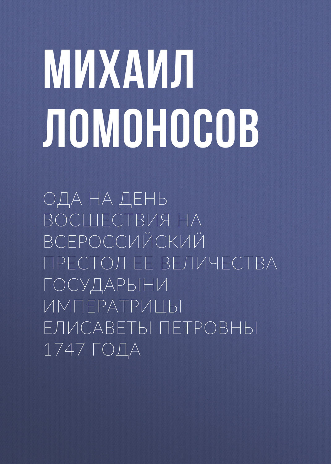 Обложка книги «Ода на день восшествия на всероссийский престол ее величества государыни императрицы Елисаветы Петровны 1747 года»