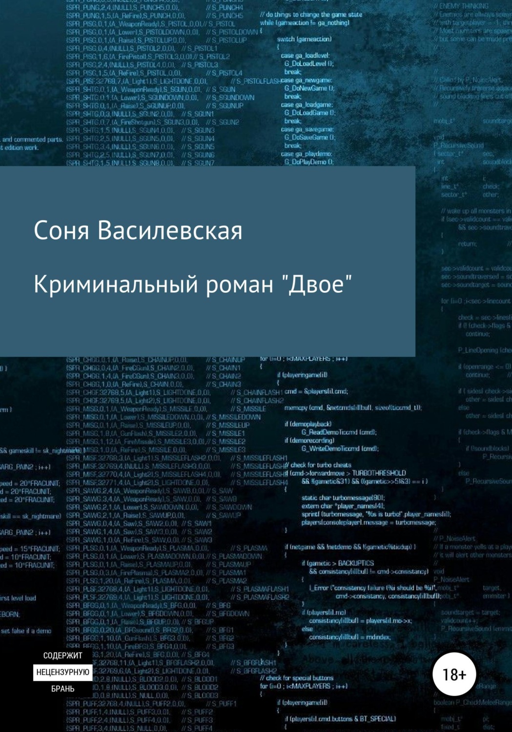 Обложка книги «Криминальный роман "Двое"»