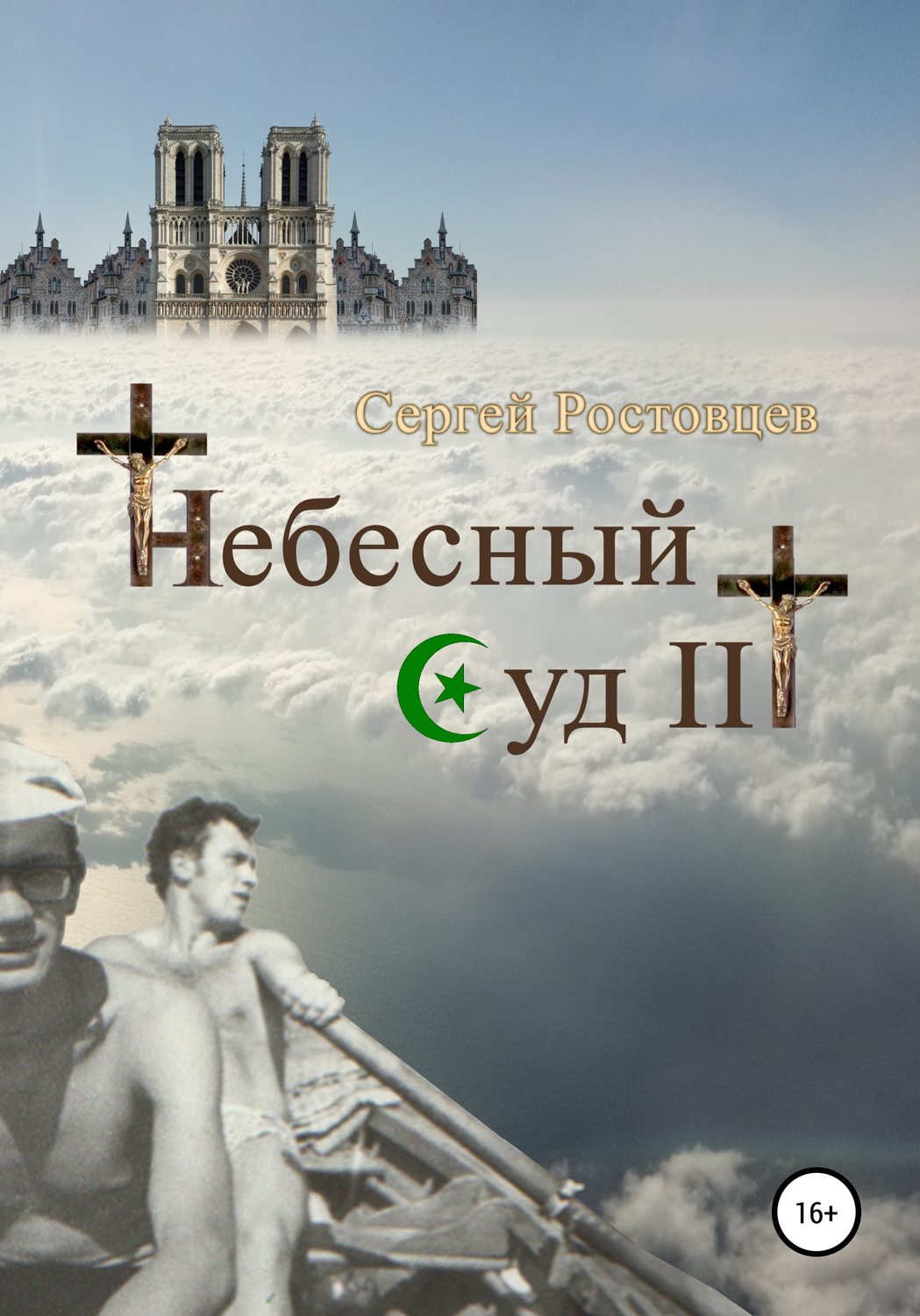 Обложка книги «Небесный Суд III»