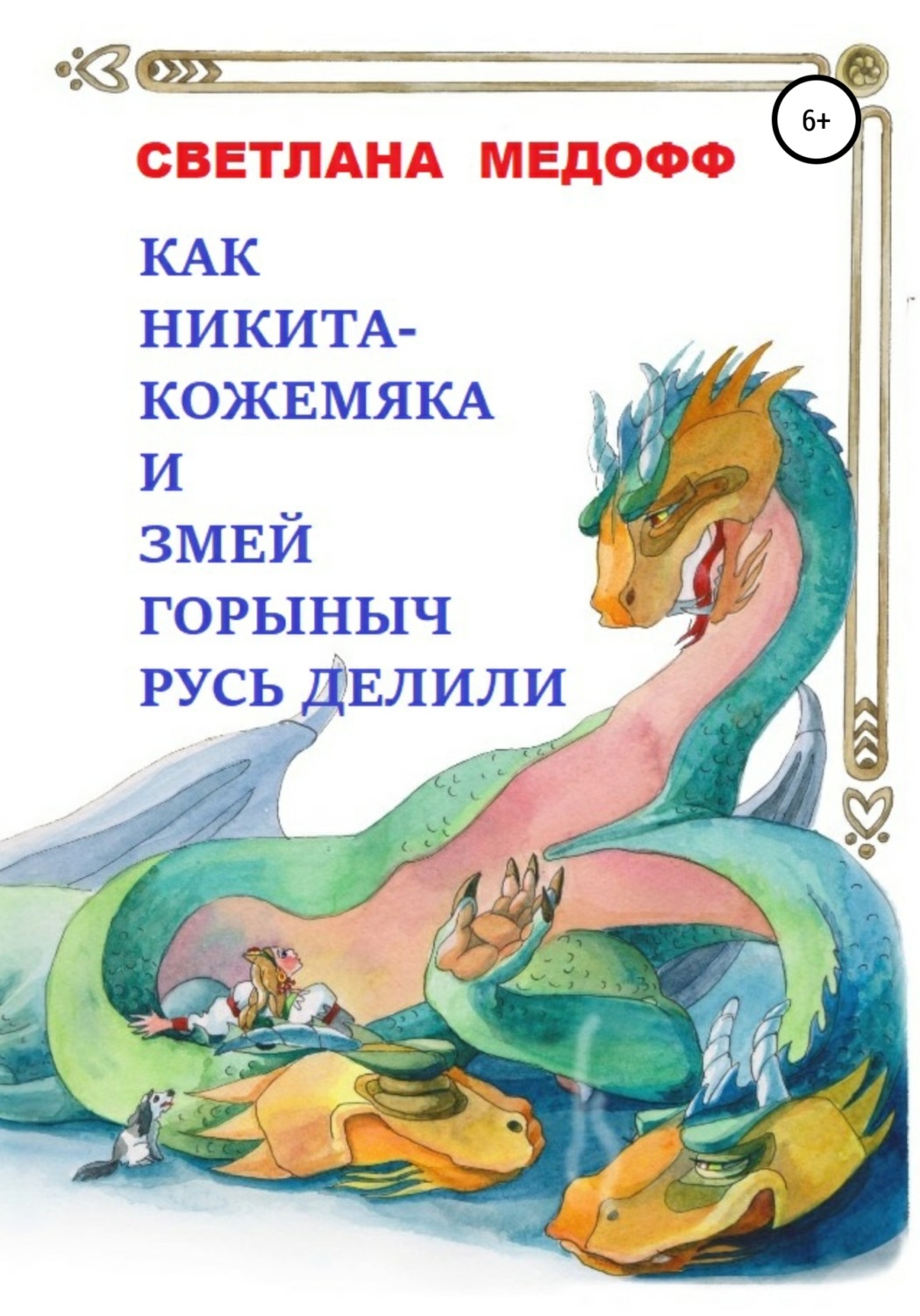 Обложка книги «Как Никита Кожемяка и Змей Горыныч Русь делили»