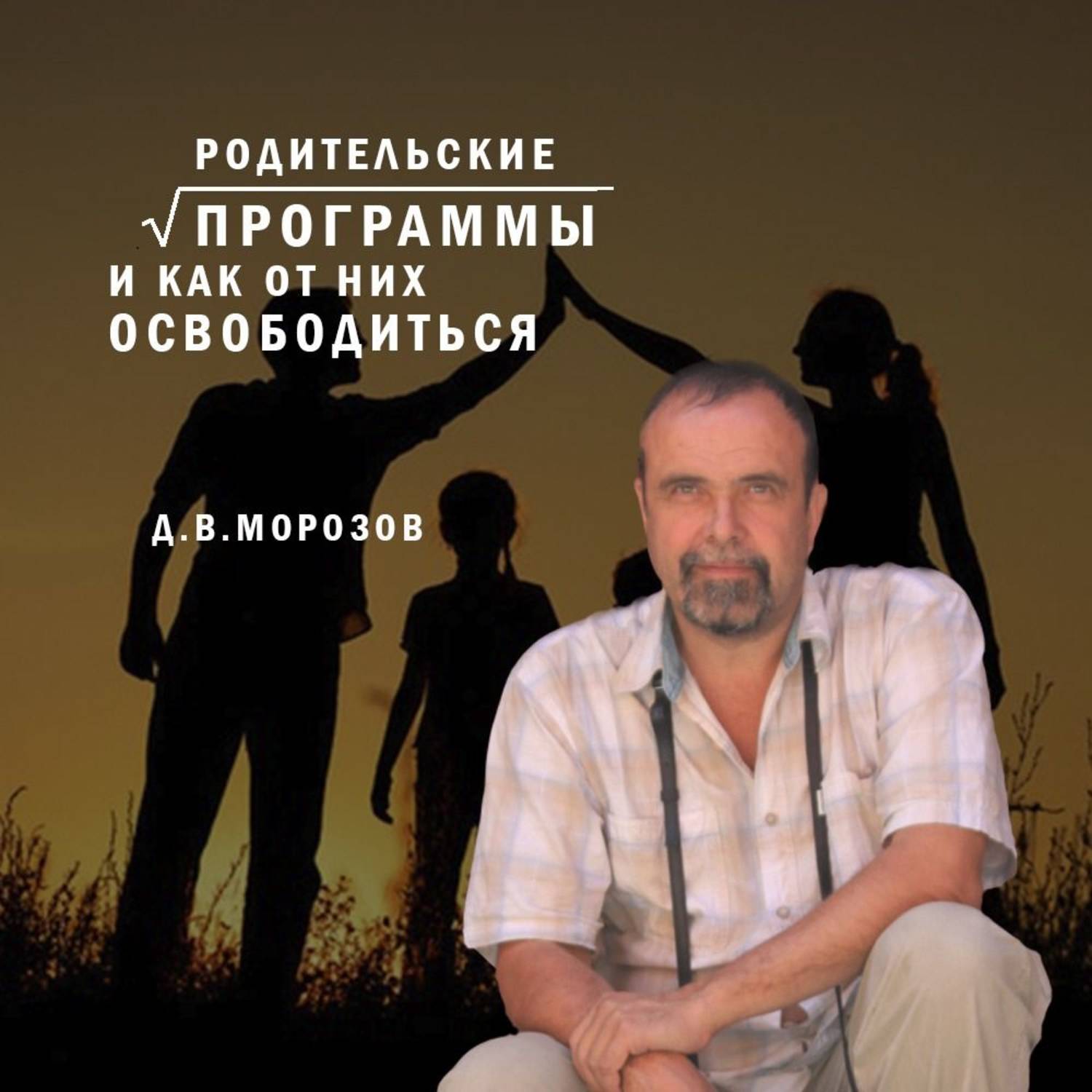 Обложка книги «Родительские программы и как от них освободиться»