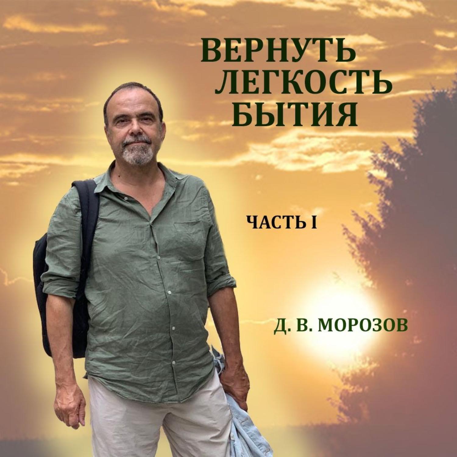 Обложка книги «Вернуть легкость бытия Часть 1»