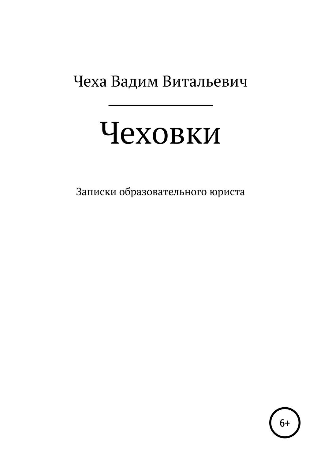 Обложка книги «Чеховки: записки образовательного юриста»