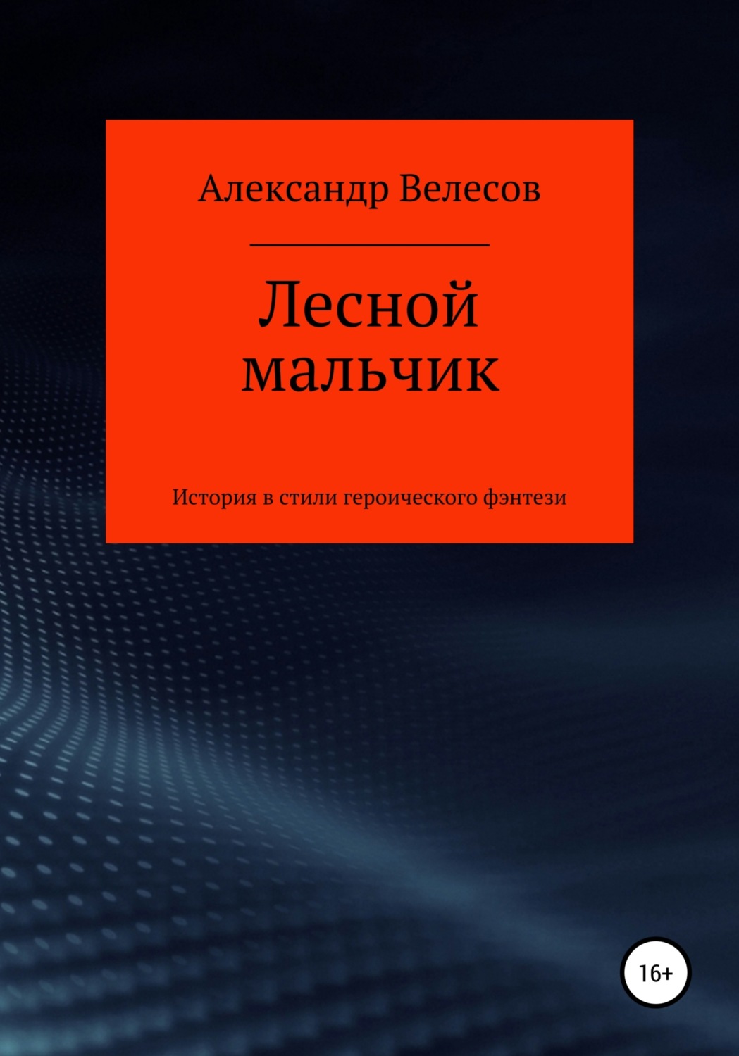 Обложка книги «Лесной мальчик»