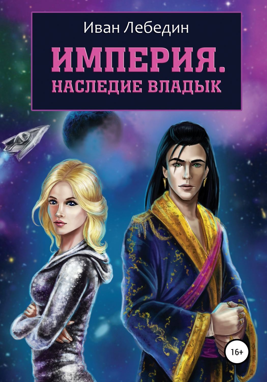 Обложка книги «Империя. Наследие владык»