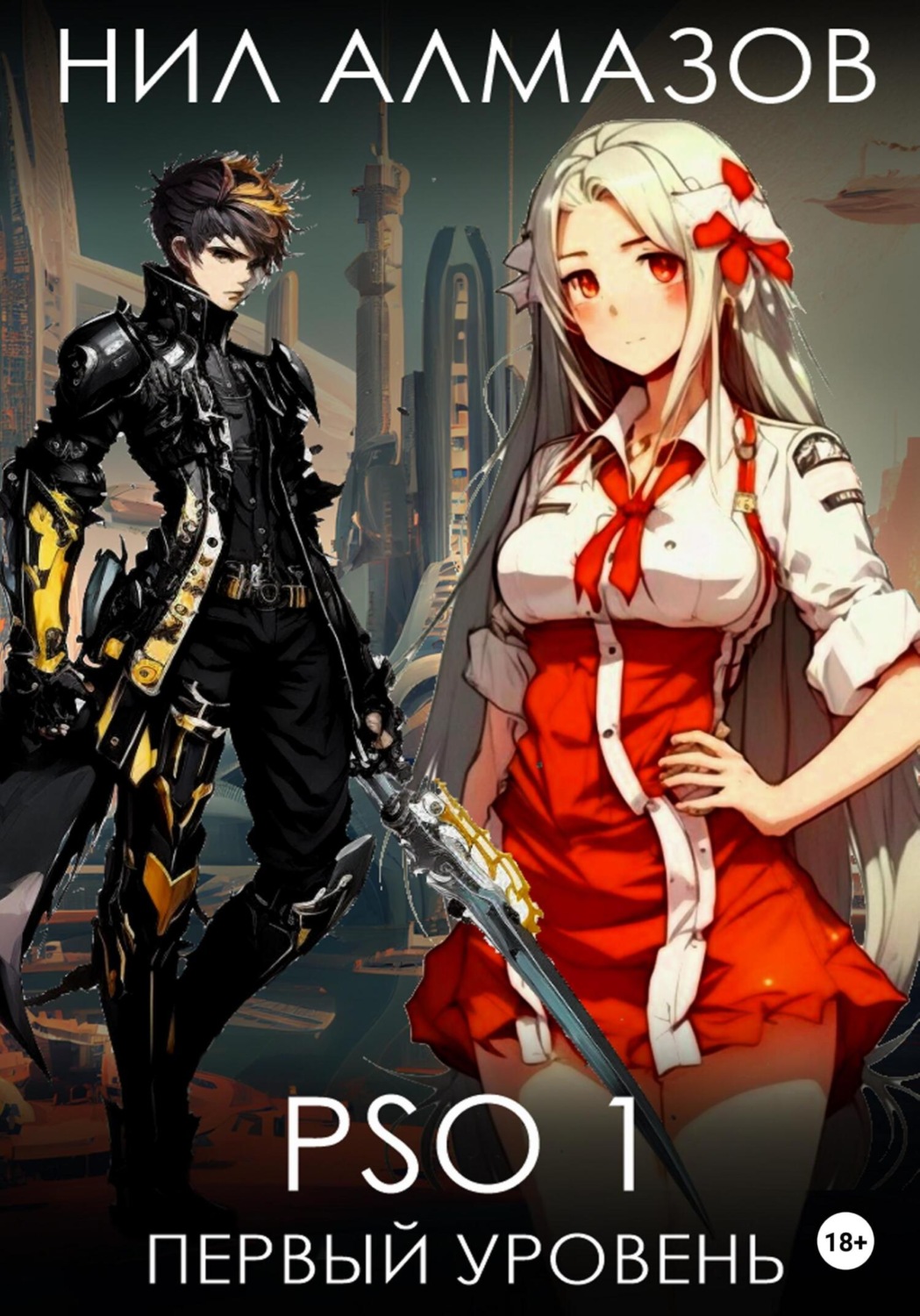 Обложка книги «PSO 1. Первый уровень»