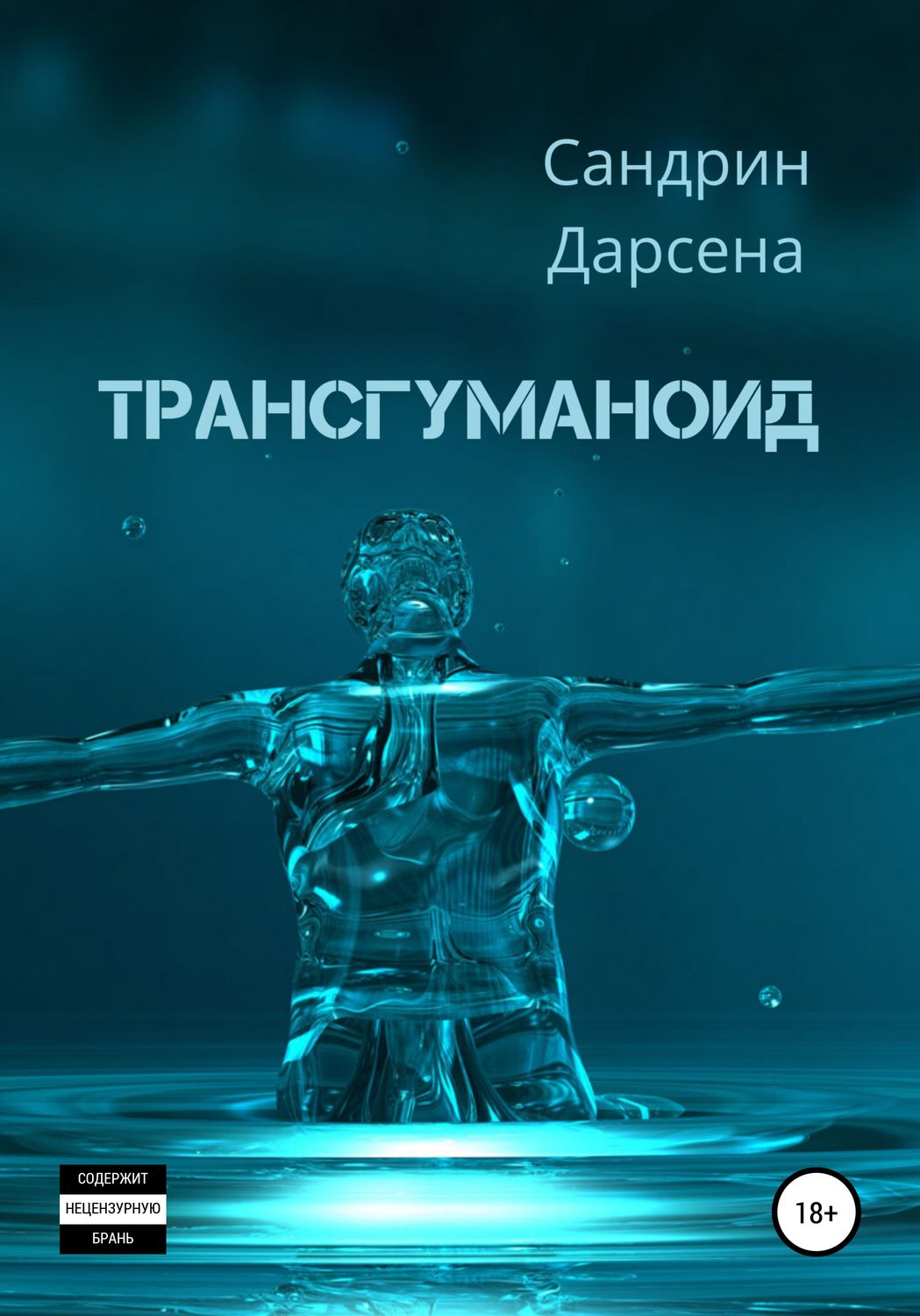 Обложка книги «Трансгуманоид»